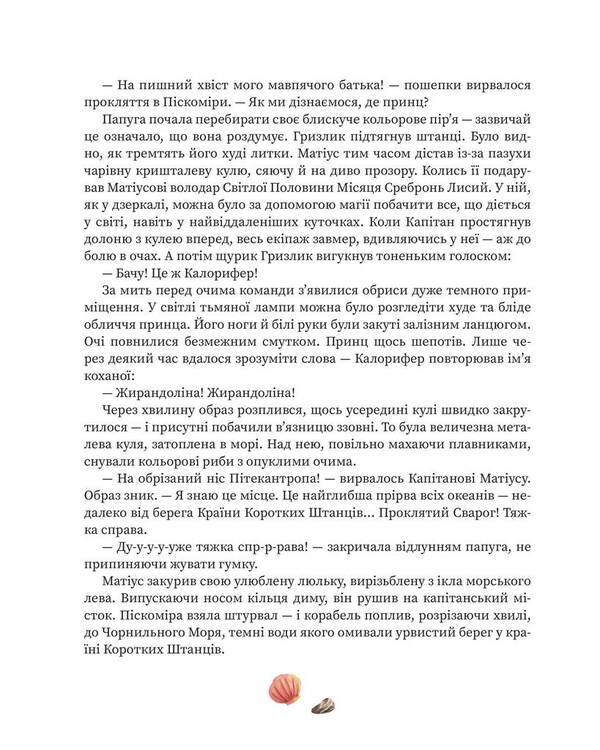 Kapitan Matius in the land of short pants / Kapitan Matius w krainie kortókich portek / Капітан Матіус у країні коротких штанців / Kapitan Matius w krainie krótkich portek Ян Пекло 978-617-614-344-4-6