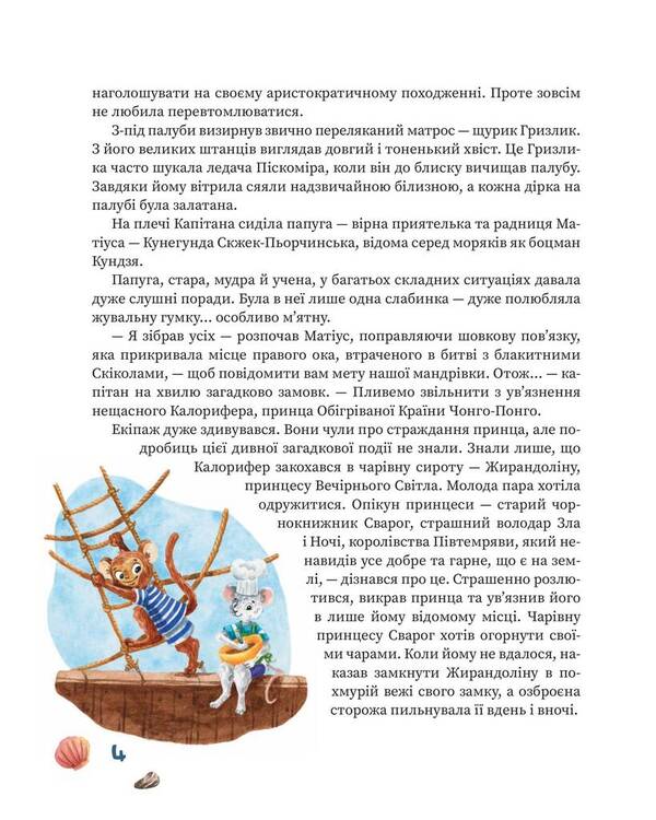 Kapitan Matius in the land of short pants / Kapitan Matius w krainie kortókich portek / Капітан Матіус у країні коротких штанців / Kapitan Matius w krainie krótkich portek Ян Пекло 978-617-614-344-4-4