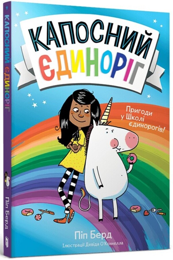 Kapos Unicorn / Капосний єдиноріг Пип Бёрд 978-617-523-063-3-1