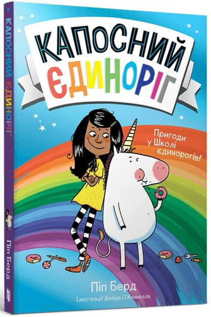 Kapos Unicorn / Капосний єдиноріг Пип Бёрд 978-617-523-063-3-1