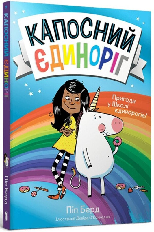 Kapos Unicorn / Капосний єдиноріг Пип Бёрд 978-617-523-063-3-1