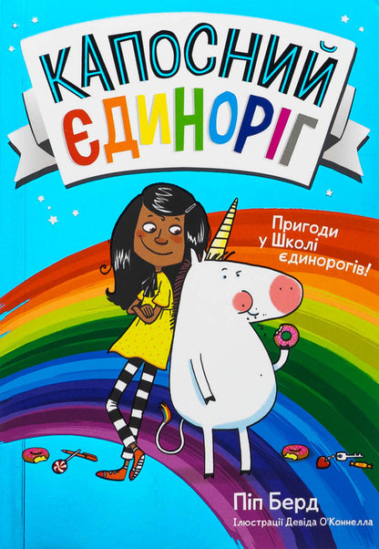 Kapos Unicorn / Капосний єдиноріг Пип Бёрд 978-617-523-063-3-2