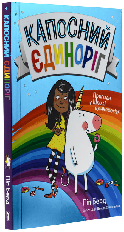 Kapos Unicorn / Капосний єдиноріг Пип Бёрд 978-617-523-063-3-4