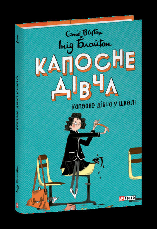 Kaposne Girl. Book 1. Kaposne Girl At School / Капосне дівча. Книга 1. Капосне дівча у школі Enid Blyton / Енід Блайтон 9786178637323-1