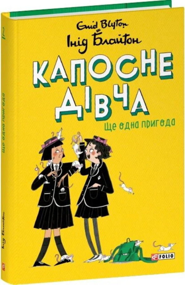 Kaposne Girl. Book 2. Another Adventure - Капосне двча. Книга 2. Ще одна пригода Enid Blyton - Енд Блайтон 9786178637293-3