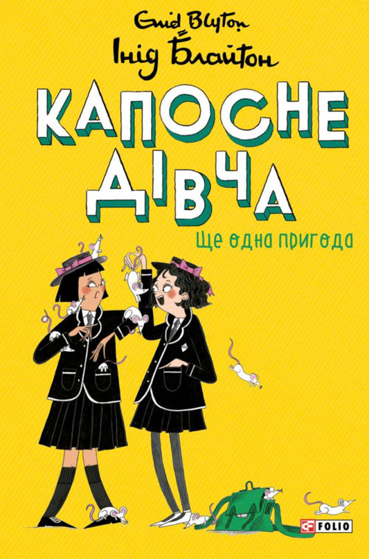 Kaposne Girl. Book 2. Another Adventure - Капосне двча. Книга 2. Ще одна пригода Enid Blyton - Енд Блайтон 9786178637873-1