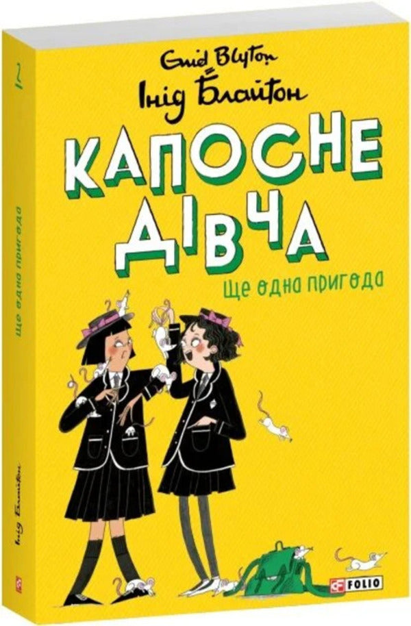 Kaposne Girl. Book 2. Another Adventure - Капосне двча. Книга 2. Ще одна пригода Enid Blyton - Енд Блайтон 9786178637873-2