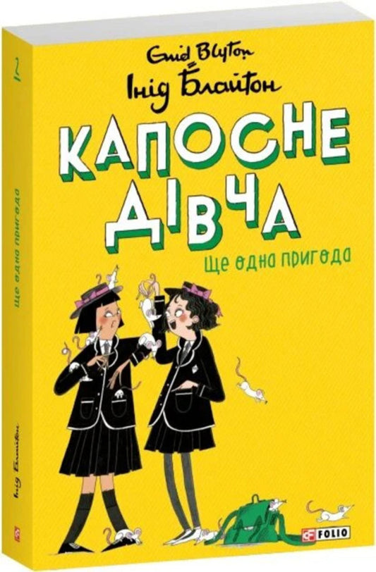 Kaposne Girl. Book 2. Another Adventure - Капосне двча. Книга 2. Ще одна пригода Enid Blyton - Енд Блайтон 9786178637873-2