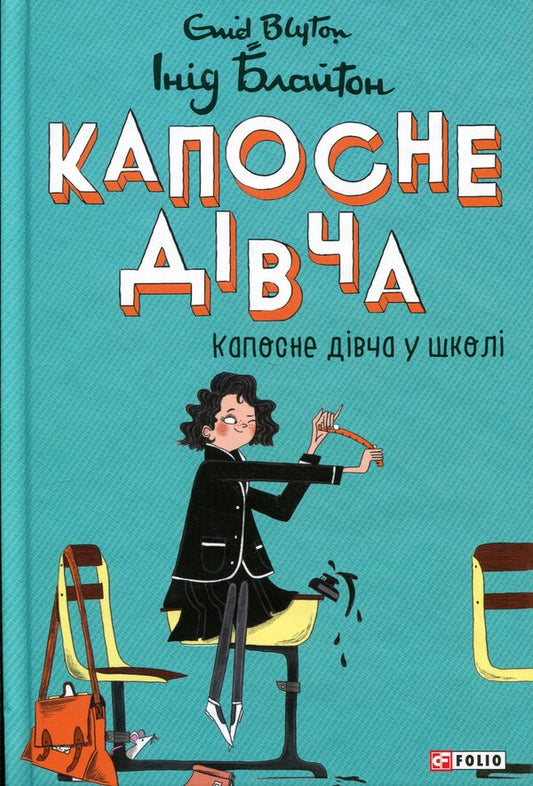 Kaposne girl. Book 1. Kaposne girl at school / Капосне дівча. Книга 1. Капосне дівча у школі Энид Блайтон 978-617-8637-32-3-1