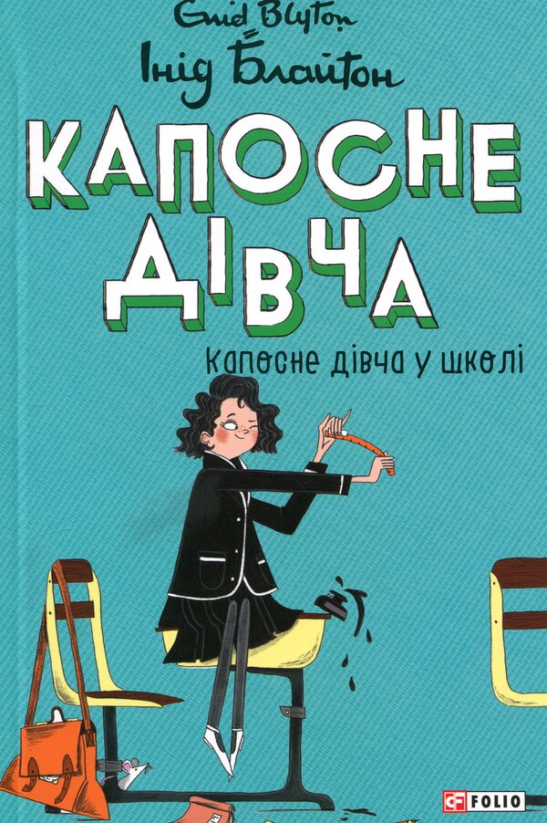 Kaposne girl at school / Капосне дівча у школі Энид Блайтон 978-617-8637-90-3-1
