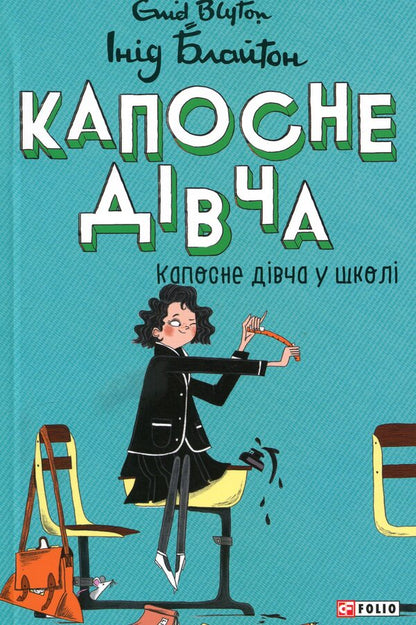 Kaposne girl at school / Капосне дівча у школі Энид Блайтон 978-617-8637-90-3-1