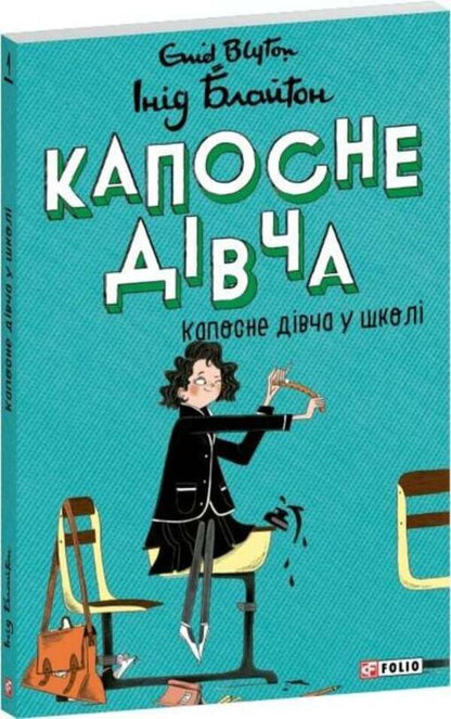 Kaposne girl at school / Капосне дівча у школі Энид Блайтон 978-617-8637-90-3-3
