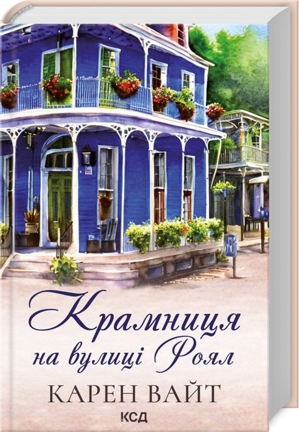 Karen White (2-Book Set) / Карен Вайт (комплект із 2-х книг) Карен Уайт 978-617-15-0264-2, 978-617-15-0624-4-2