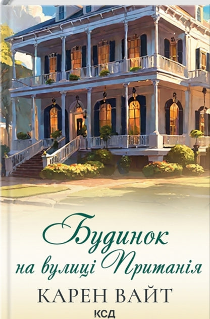 Karen White (2-Book Set) / Карен Вайт (комплект із 2-х книг) Карен Уайт 978-617-15-0264-2, 978-617-15-0624-4-3