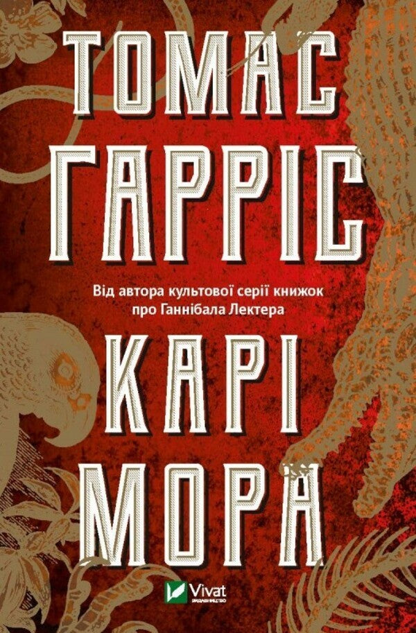 Kari Mora / Карі Мора Томас Харрис 9789669820860-1