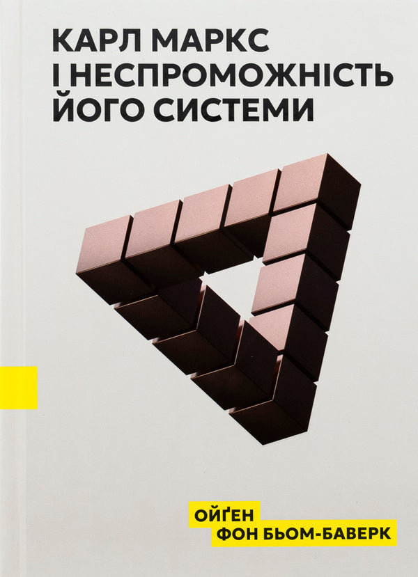 Karl Marx and the failure of his system / Карл Маркс і неспроможність його системи Ойген фон Бем-Баверк 9786178264123-1