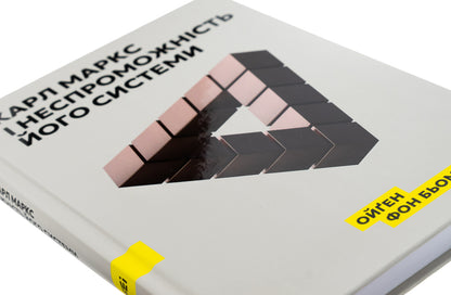 Karl Marx and the failure of his system / Карл Маркс і неспроможність його системи Ойген фон Бем-Баверк 9786178264123-4