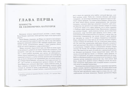 Karl Marx and the failure of his system / Карл Маркс і неспроможність його системи Ойген фон Бем-Баверк 9786178264123-5