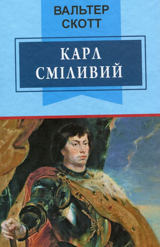 Karl the Bold, or Anna Geierstein, the Maiden of the Mist / Карл Сміливий, або Анна Геєрштейн, діва імли Вальтер Скотт 978-617-07-0486-3-1