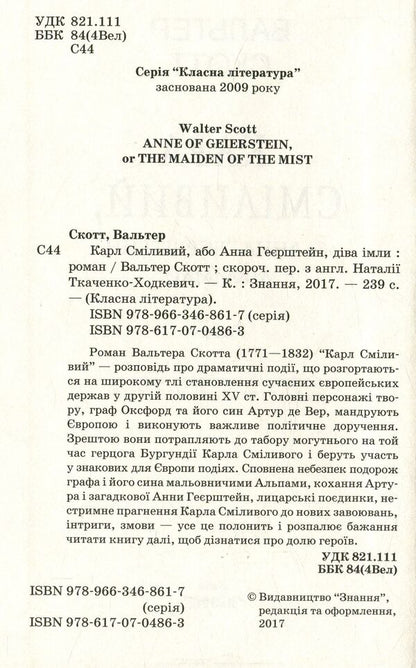 Karl the Bold, or Anna Geierstein, the Maiden of the Mist / Карл Сміливий, або Анна Геєрштейн, діва імли Вальтер Скотт 978-617-07-0486-3-3