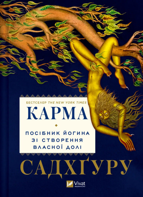 Karma. A Yogi's Guide To Creating Your Own Destiny / Карма. Посібник йогина зі створення власної долі Sadhguru / Садггуру 9786171702219-1