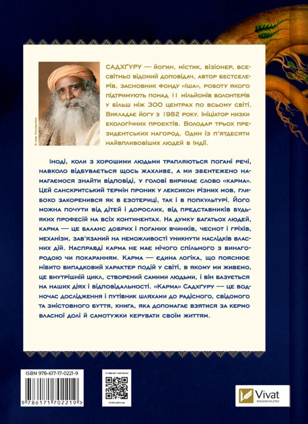 Karma. A Yogi's Guide To Creating Your Own Destiny / Карма. Посібник йогина зі створення власної долі Sadhguru / Садггуру 9786171702219-2