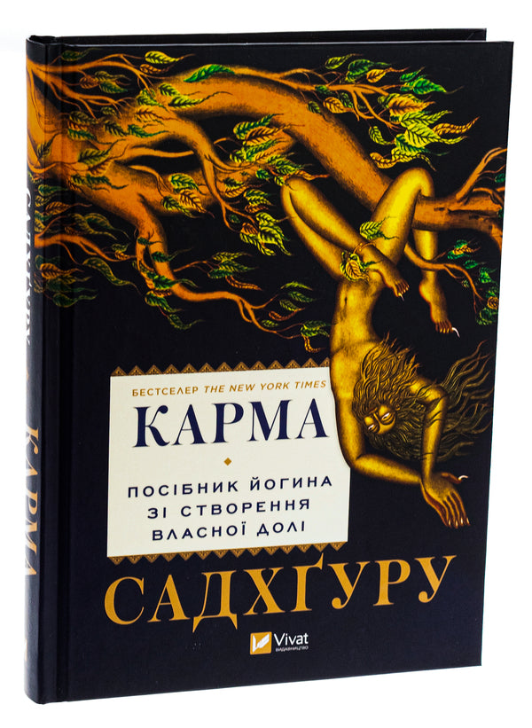 Karma. A Yogi's Guide To Creating Your Own Destiny / Карма. Посібник йогина зі створення власної долі Sadhguru / Садггуру 9786171702219-3