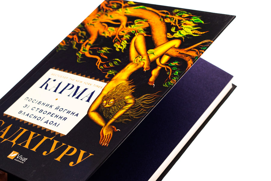 Karma. A Yogi's Guide To Creating Your Own Destiny / Карма. Посібник йогина зі створення власної долі Sadhguru / Садггуру 9786171702219-4