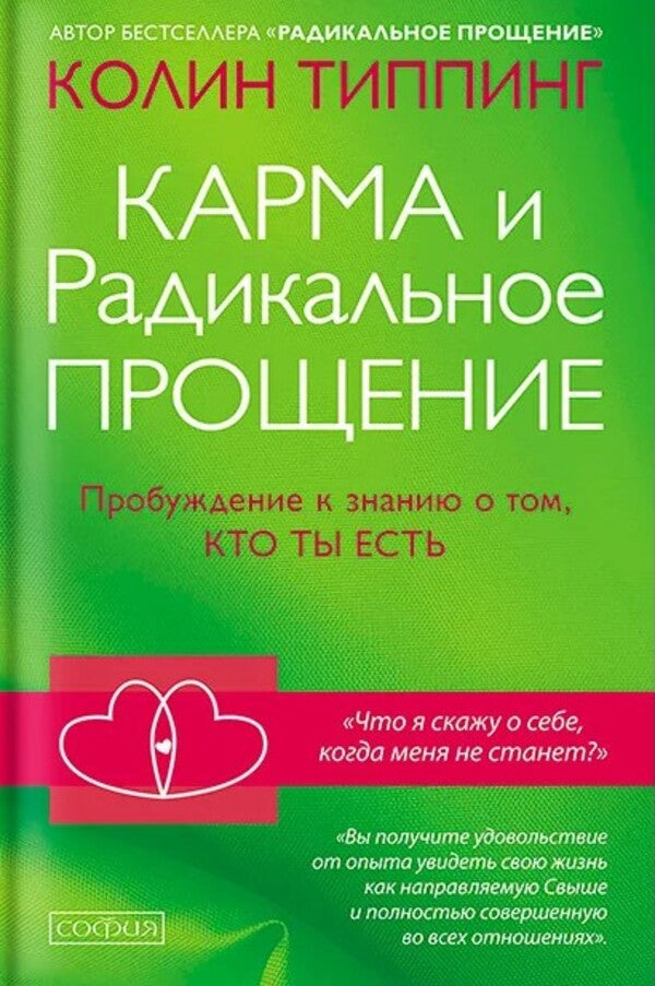 Karma And Radical Forgiveness: Awakening To Who You Are - Карма и радикальное прощение:пробуждение к сознанию о том, кто ты есть Colin Tipping - Колин Типпинг Does not apply-1
