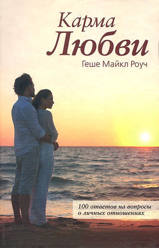 Karma Of Love. Questions About Personal Relationships / Карма любви. Вопросы о личных отношениях Michael Rouch / Майкл Роуч Does not apply-1