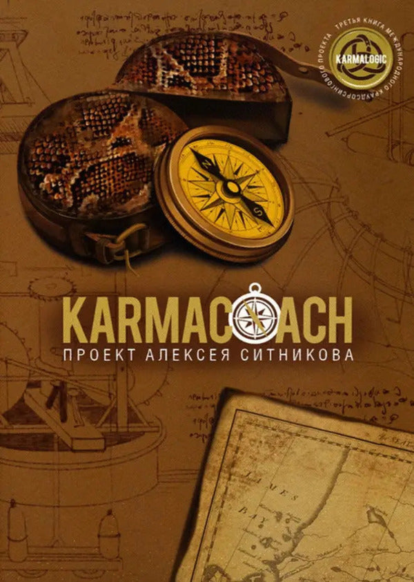 Karmacoach. Karmakochi / KARMACOACH. Кармакоуч Alexey Sitnikov / Алексей Ситников Does not apply-1