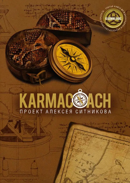 Karmacoach. Karmakochi / KARMACOACH. Кармакоуч Alexey Sitnikov / Алексей Ситников Does not apply-1