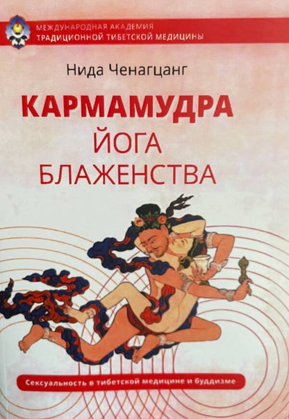 Karmamudra Yoga Of Bliss - Кармамудра Йога блаженства Nida Chenagtsang - Нида Ченагцанг Does not apply-1