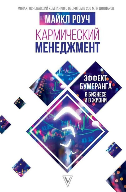 Karmic Management Russian Language - Кармический менеджмент Русский язык Michael Roach - Майкл Роуч Does not apply-1