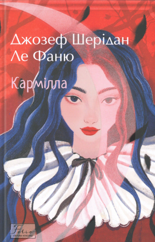 Karmill / Кармілла Джозеф Шеридан Ле Фаню 978-617-8551-41-4-1