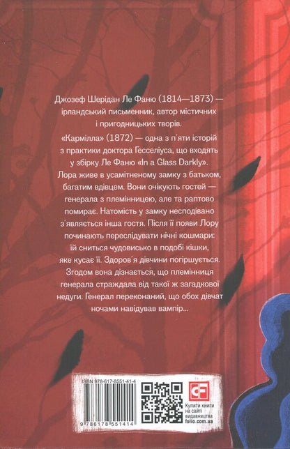 Karmill / Кармілла Джозеф Шеридан Ле Фаню 978-617-8551-41-4-2
