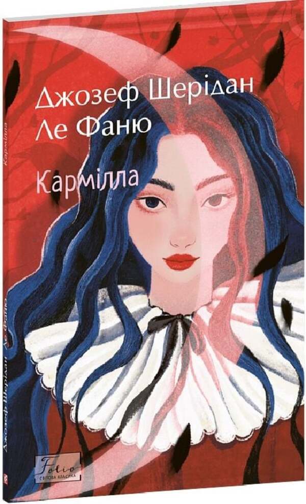 Karmill / Кармілла Джозеф Шеридан Ле Фаню 978-617-8551-41-4-3