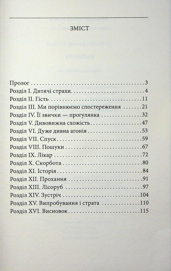 Karmill / Кармілла Джозеф Шеридан Ле Фаню 978-617-8551-41-4-4