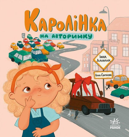 Karolinka At The Car Market - Каролнка на авторинку Inna Danyliuk - Инна Данилюк 9786178772963-1