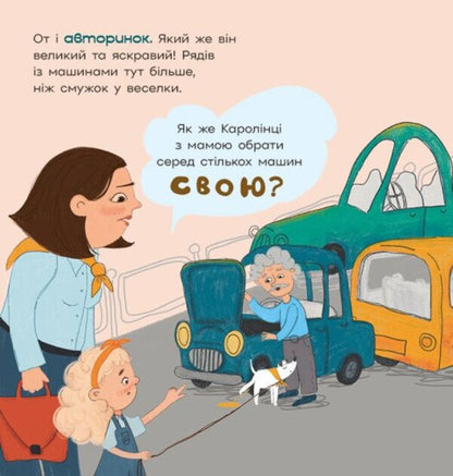 Karolinka At The Car Market - Каролнка на авторинку Inna Danyliuk - Инна Данилюк 9786178772963-6