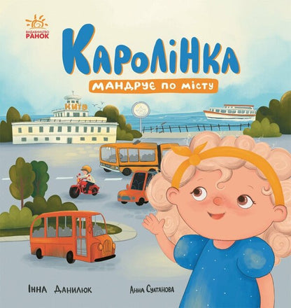 Karolinka Travels Around The City - Каролнка мандру по мсту Inna Danyliuk - Инна Данилюк 9786178774523-1