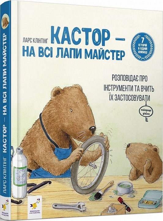 Kastor Is A Master In Every Way: He Talks About Tools And Teaches How To Use Them / Кастор — на всі лапи майстер: розповідає про інструменти та вчить їх застосовувати Lars Klinting / Ларс Клінтінг 9786178253103-1