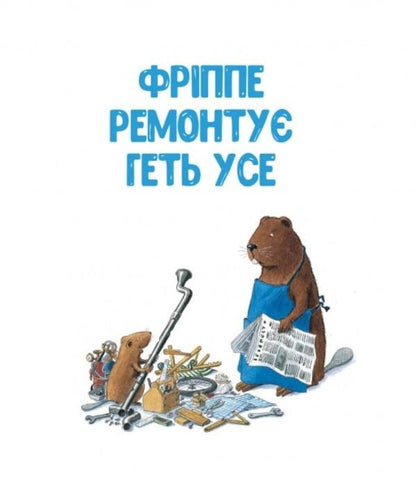Kastor Is A Master In Every Way: He Talks About Tools And Teaches How To Use Them / Кастор — на всі лапи майстер: розповідає про інструменти та вчить їх застосовувати Lars Klinting / Ларс Клінтінг 9786178253103-4