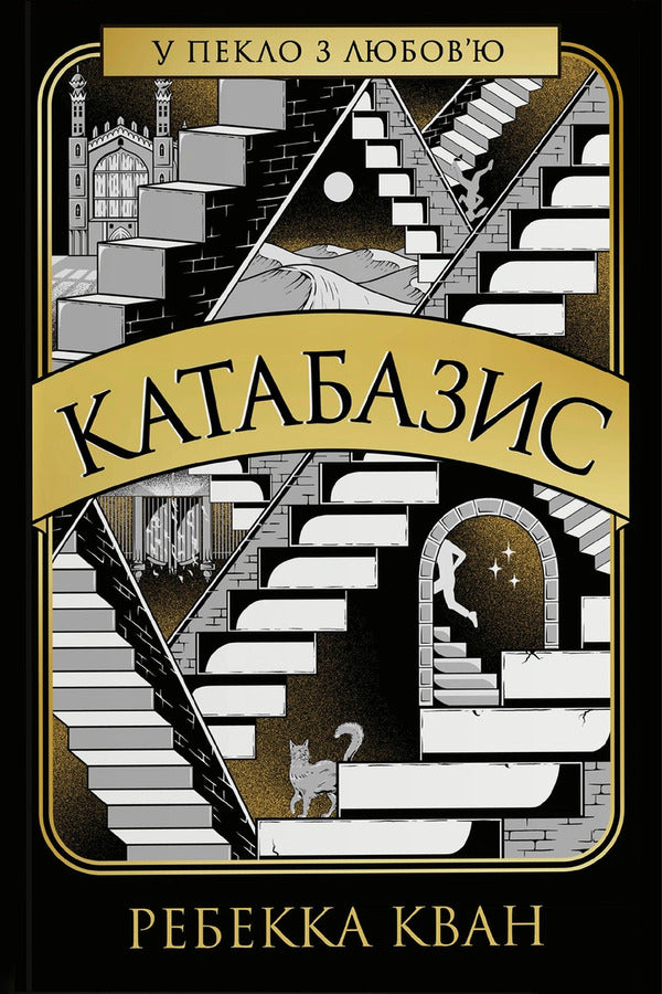 Katabasis - Катабазис Rebecca Kwan - Ребекка Кван 9786178412326-1