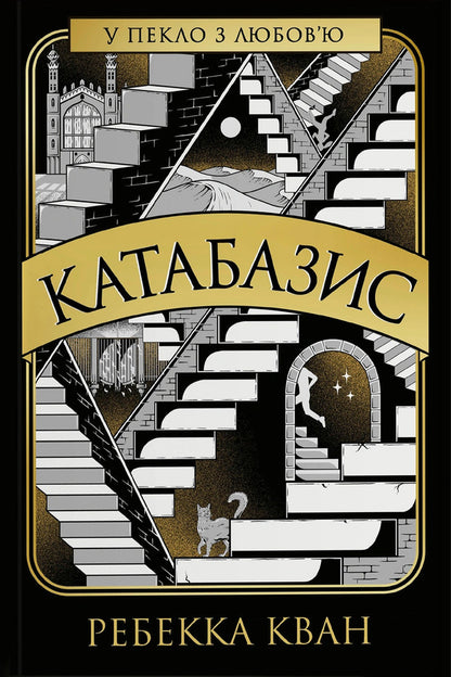 Katabasis - Катабазис Rebecca Kwan - Ребекка Кван 9786178412326-1