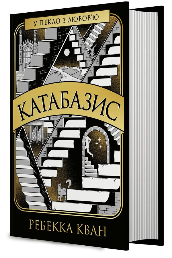 Katabasis - Катабазис Rebecca Kwan - Ребекка Кван 9786178412326-3