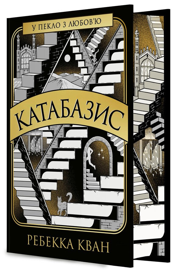 Katabasis With Color Section - Катабазис з кольоровим зрзом Rebecca Kwan - Ребекка Кван 9786178412333-3