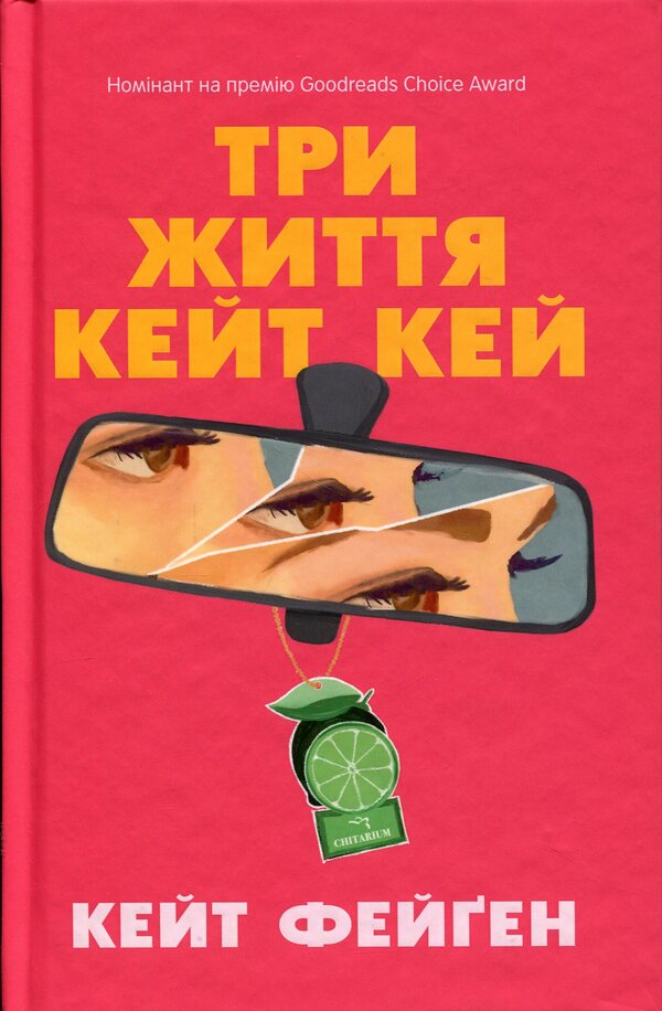 Kate Kay's Three Lives / Три життя Кейт Кей Кейт Феган 978-617-8093-95-2-1