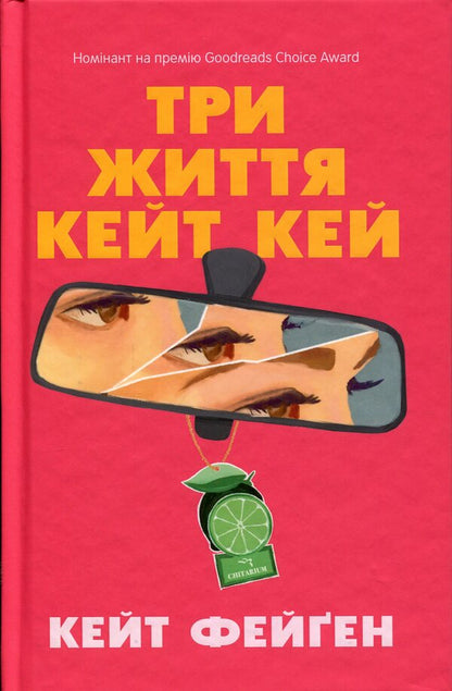 Kate Kay's Three Lives / Три життя Кейт Кей Кейт Феган 978-617-8093-95-2-1