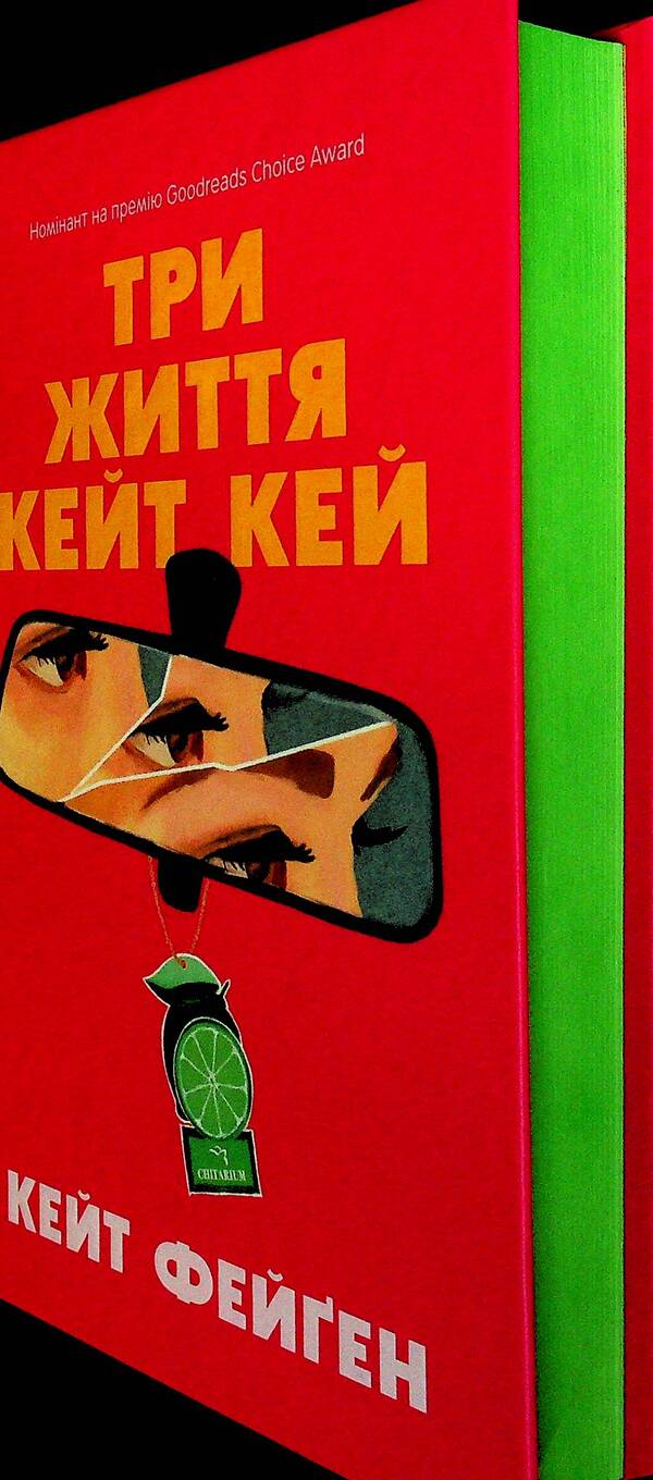 Kate Kay's Three Lives / Три життя Кейт Кей Кейт Феган 978-617-8093-95-2-3